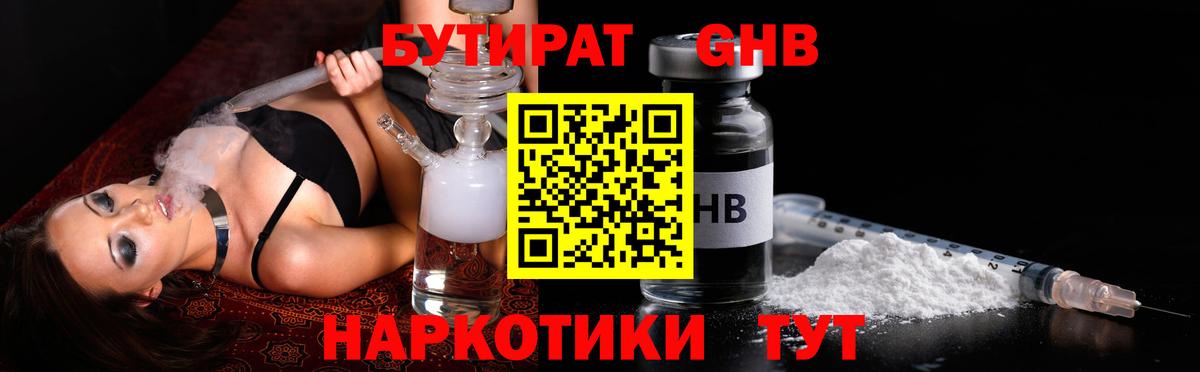 БУТИРАТ оксибутират Реутов