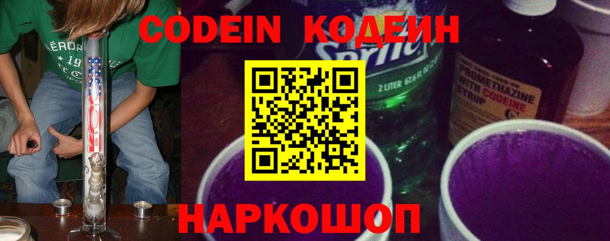 Кодеин напиток Lean (лин)  Вход с VPN  Реутов  Кодеин Purple Drank 