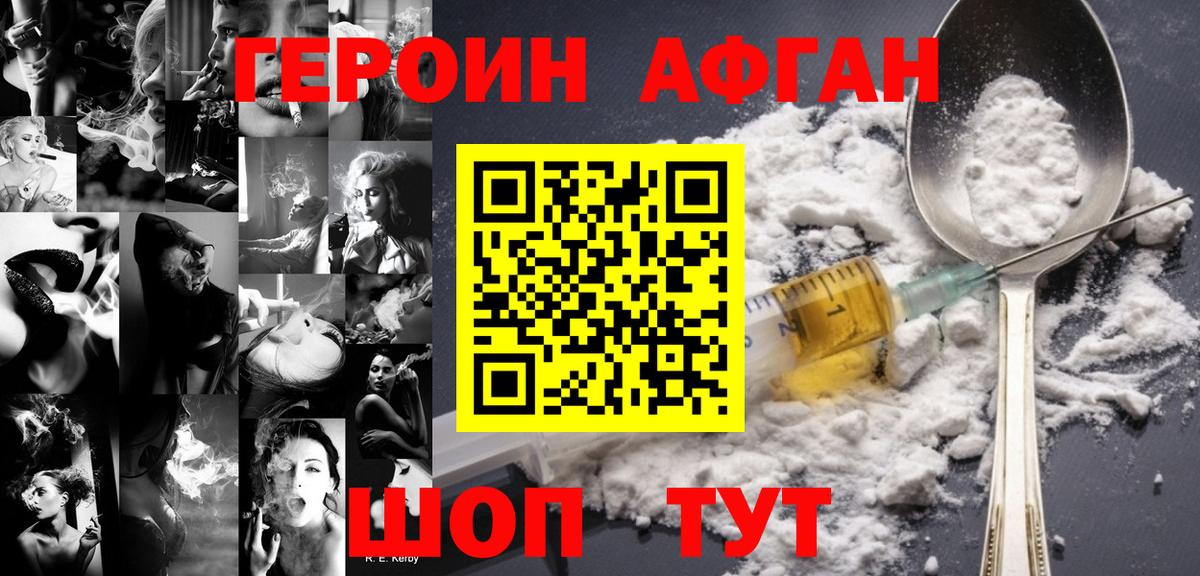 ГЕРОИН Афган Реутов